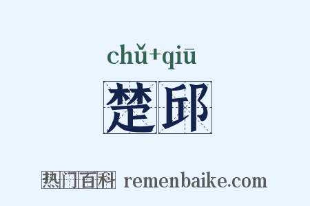楚邱是什么意思的图片